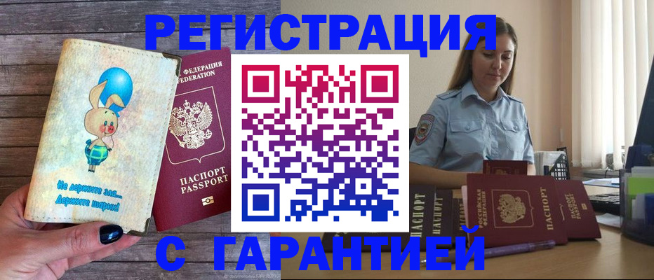 купить прописку в Шилке